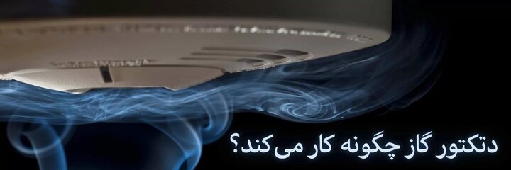 دتکتور گاز چیست و چگونه کار می‌کند؟