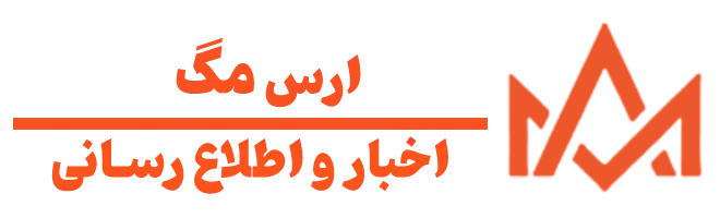 معرفی ارس مگ | مرجع بهروزترین اخبار و تحلیلهای دنیای امروز معرفی ارس مگ | مرجع بهروزترین اخبار و تحلیلهای دنیای امروز