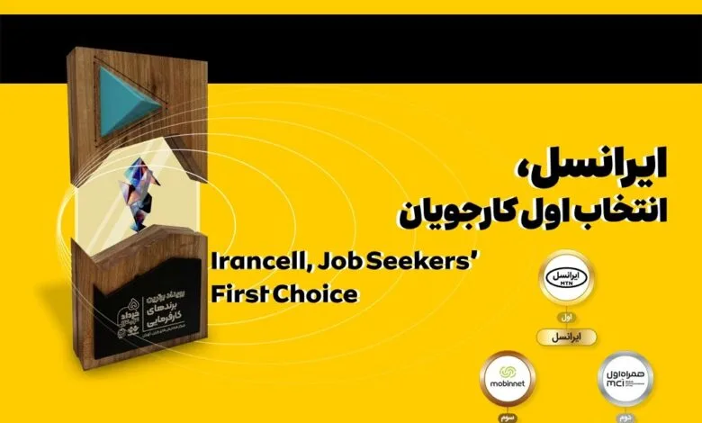 ایرانسل انتخاب اول کارجویان شناخته شد