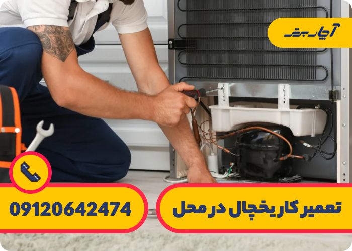 نمایندگی تعمیر ات یخچال در تهران