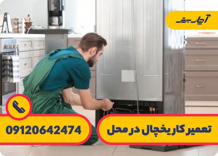 تعمیر یخچال قدیمی در منزل