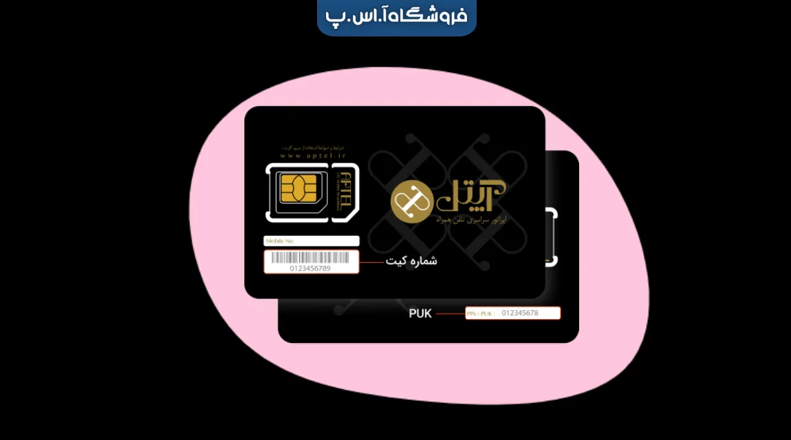 خرید سیم کارت آپتل