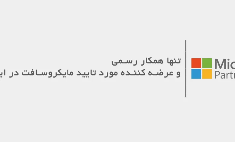 مایکروسافت لایسنس؛ پیشگام در ارائه لایسنسهای قانونی و اورجینال مایکروسافت در ایران مایکروسافت لایسنس؛ پیشگام در ارائه لایسنسهای قانونی و اورجینال مایکروسافت در ایران