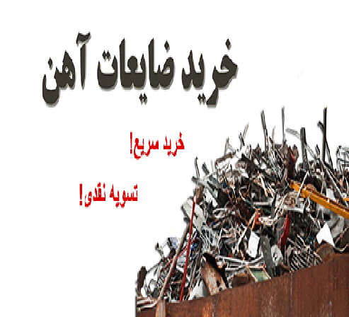 خریدار ضایعات آهن