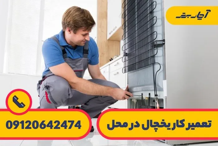 دلایل سرد نکردن یخچال فریزر چیست؟ دلایل سرد نکردن یخچال فریزر چیست؟