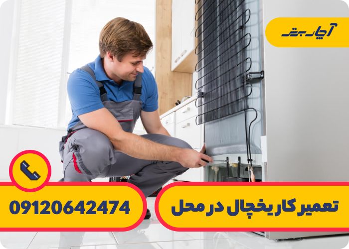 قیمت تعمیر یخچال فریزر در منزل