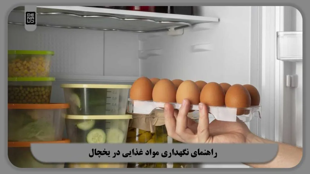 راهنمای نگهداری مواد غذایی در یخچال
