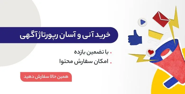 راهنمای جامع نکات کلیدی برای خرید رپورتاژ آگهی | آنچه بهترین سایت‌های فروش باید رعایت کنند