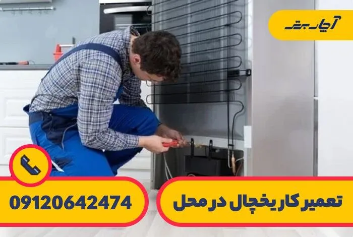 بهترین تعمیرگاه یخچال در شمال تهران