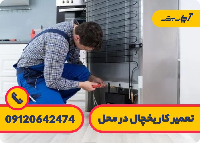 هزینه و قیمت تعمیر یخچال در پاسداران تهران