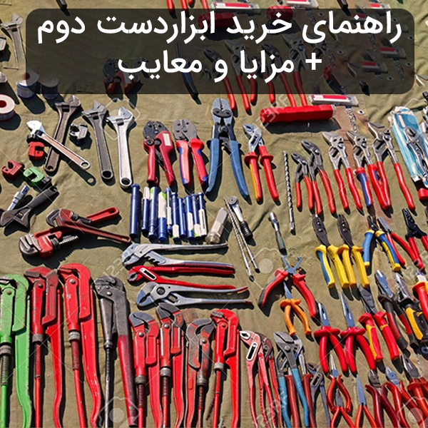 راهنمای خرید ابزاردست دوم + مزایا و معایب