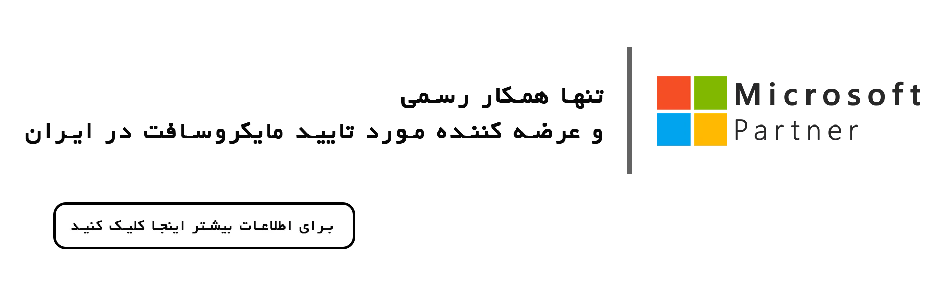 • مایکروسافت لایسنس: همکار (Partner) رسمی مایکروسافت: خرید لایسنس اورجینال ویندوز، آفیس، ویندوز سرور و ... خرداد 1404