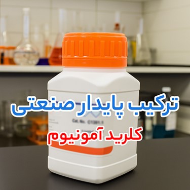 کلرید آمونیوم