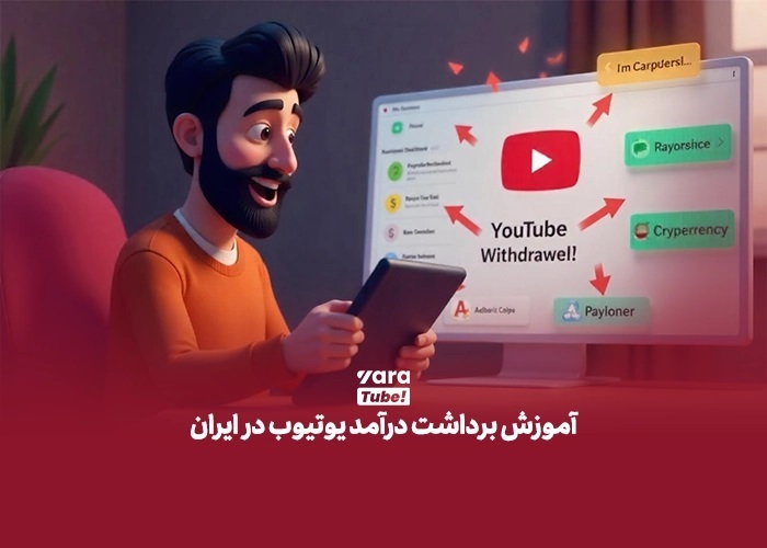 نقد کردن درآمد یوتیوب در ایران چگونه انجام می‌شود؟