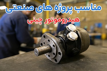 هیدروموتور چینی