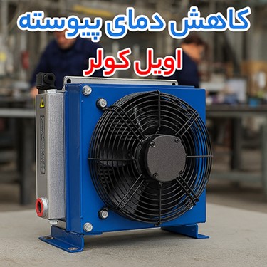 اویل کولر