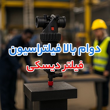 فیلتر دیسکی