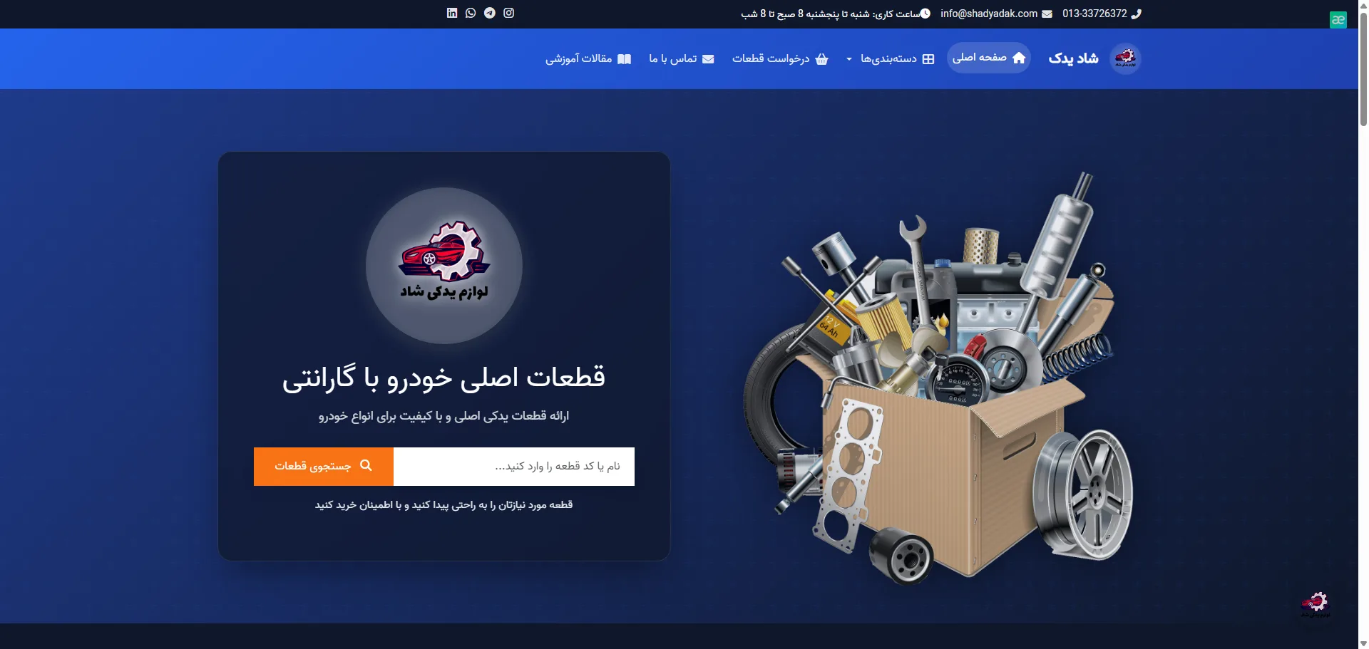 فروشگاه آنلاین لوازم یدکی خودرو در رشت شاد یدک