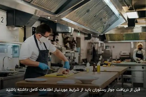 فراهم کردن شرایط مورد‌نیاز برای اخذ مجوز رستوران
