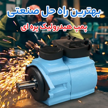 پمپ هیدرولیک پره ای