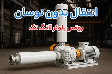 بهترین تجهیزات انتقال هوا برای پروژه های بزرگ؛ روتس بلوئر لانگ تک، ساید چنل گرینکو یا ساید چنل استریم؟ بهترین تجهیزات انتقال هوا برای پروژه های بزرگ؛ روتس بلوئر لانگ تک، ساید چنل گرینکو یا ساید چنل استریم؟