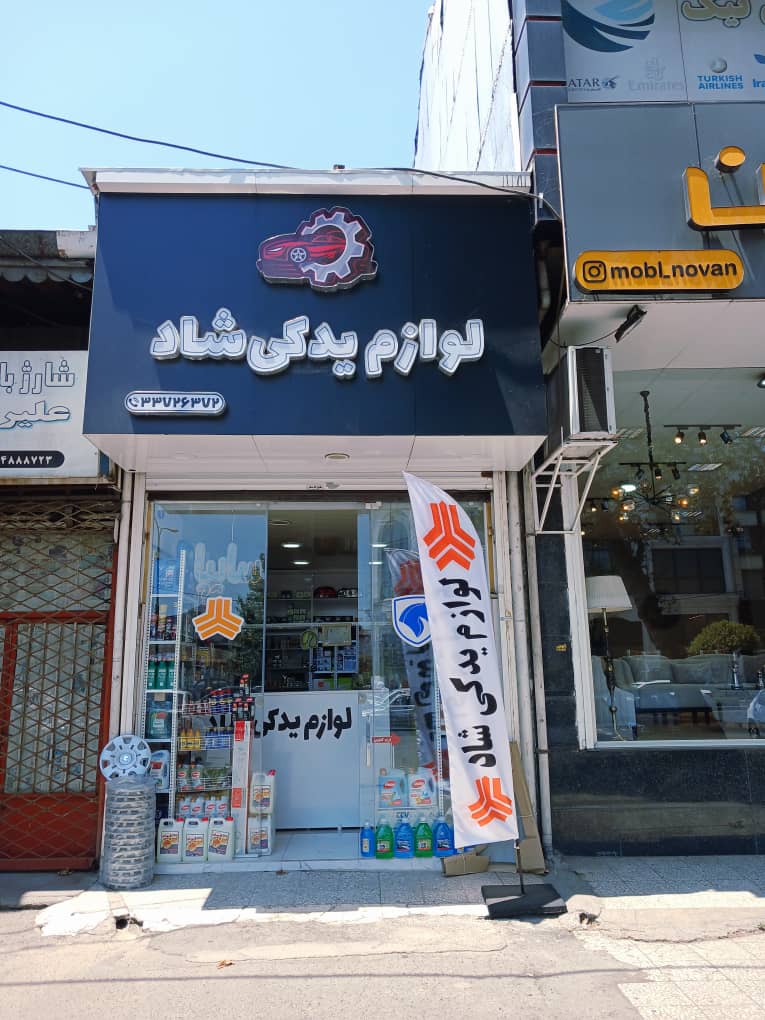 فروشگاه لوازم یدکی شاد رشت