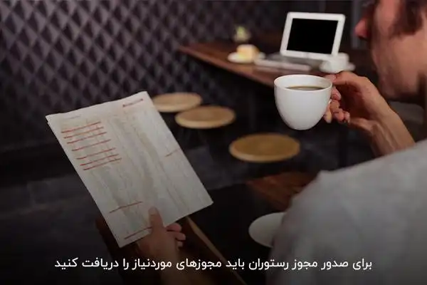 اهمیت دریافت استعلام‌ها برای صدور جواز رستوران