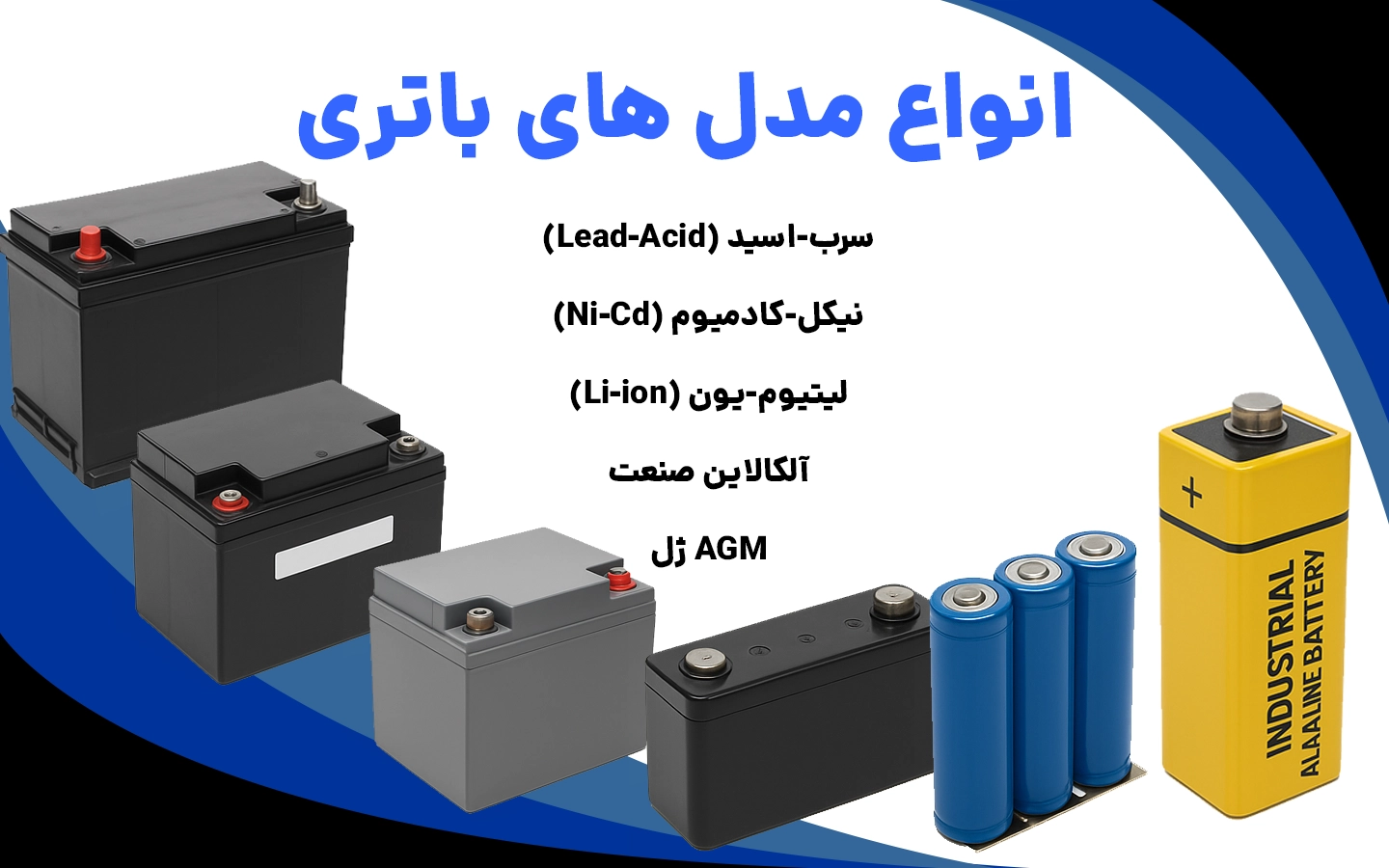 انواع باطری از نظر تکنولوژی ساخت
