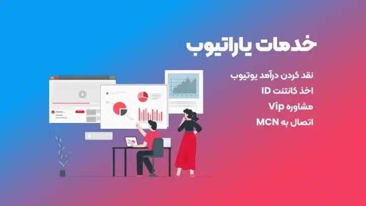 یاراتیوب؛ واسطه‌ای امن برای رشد و درآمدزایی در یوتیوب