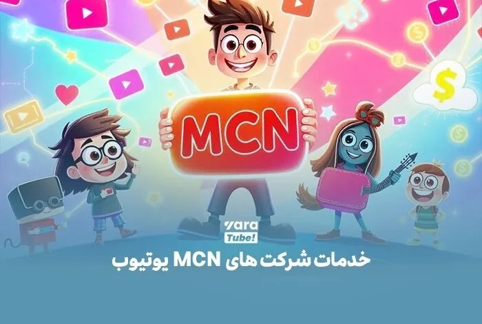 شرکت‌های واسطه یوتیوب؛ پلی به سوی درآمد دلاری