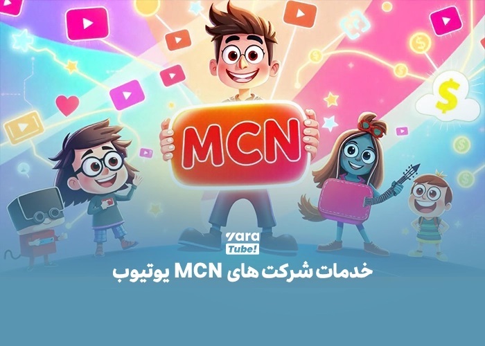 شرکت‌های واسطه یوتیوب