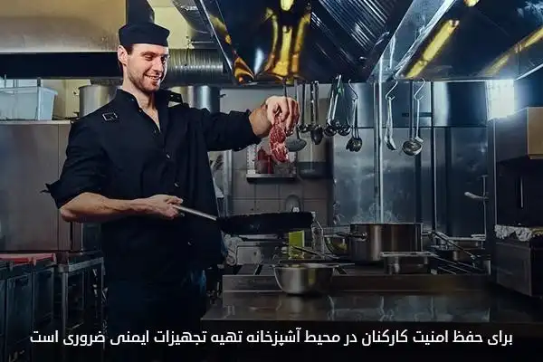 حفظ ایمنی کارکنان و مهمانان با تهیه تجهیزات ایمنی برای آشپزخانه هتل