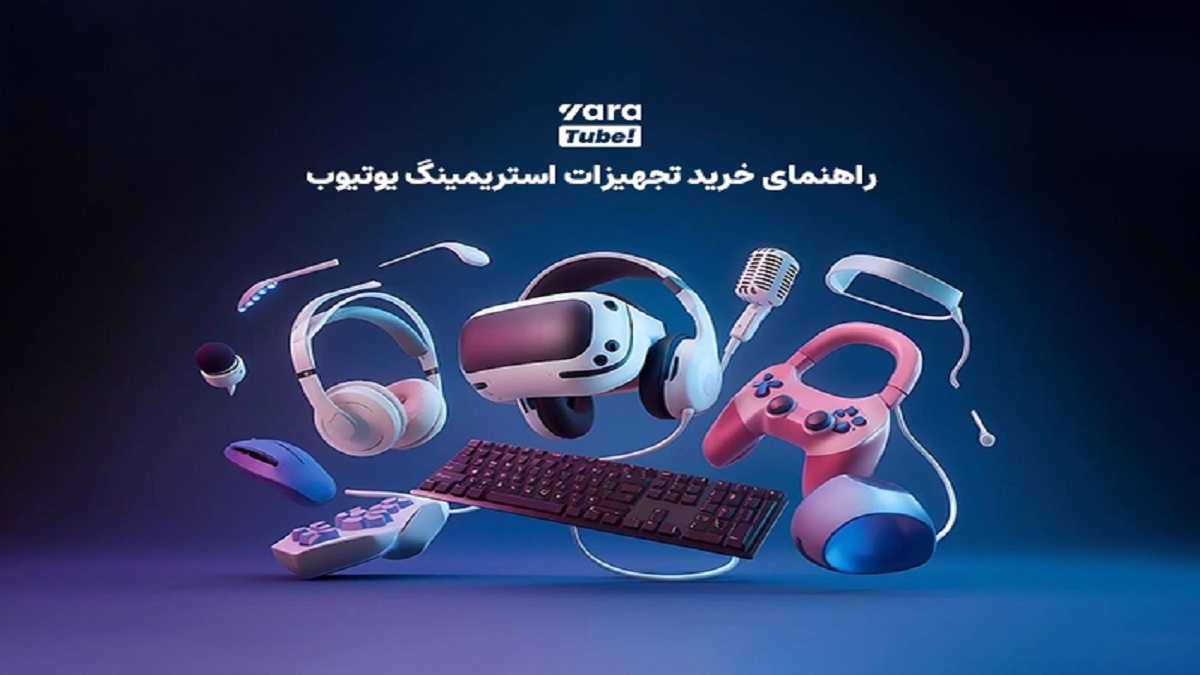ابزارهای ضروری برای شروع استریم گیم در یوتیوب