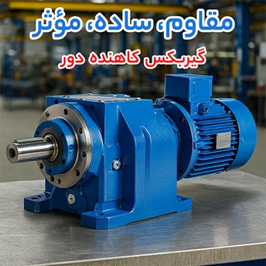 گیربکس کاهنده