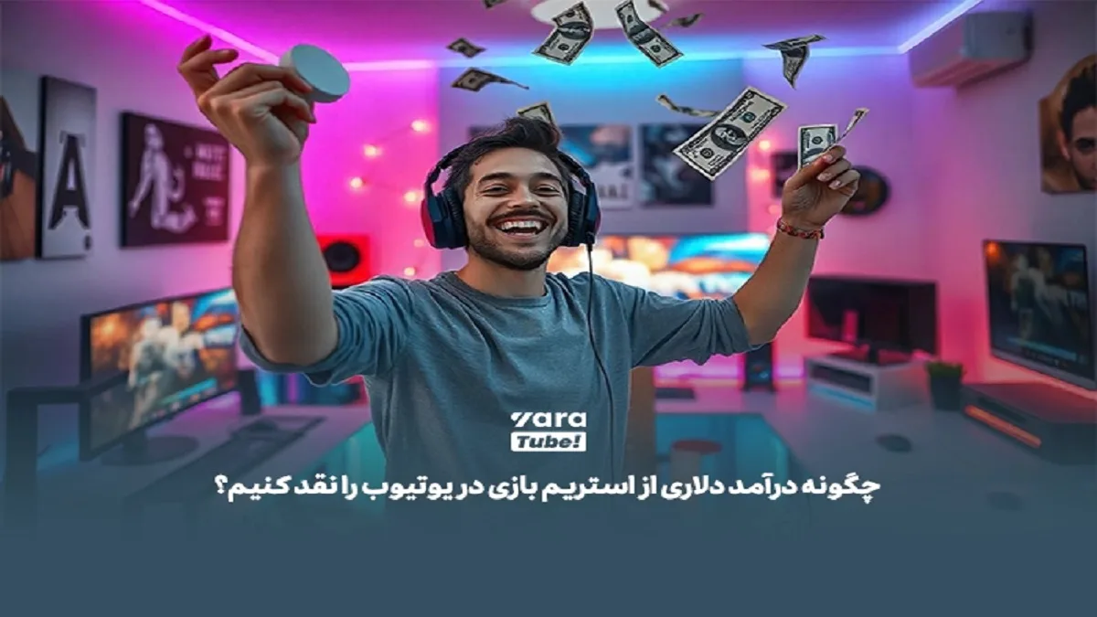 چالش بزرگ گیمرهای ایرانی؛ نقد درآمد یوتیوب