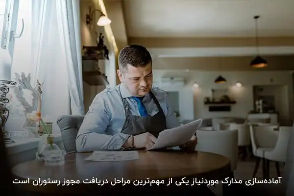 آماده‌سازی مدارک؛ مرحله‌ای مهم برای دریافت مجوز رستوران