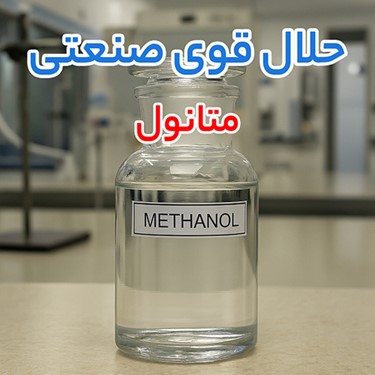متانول