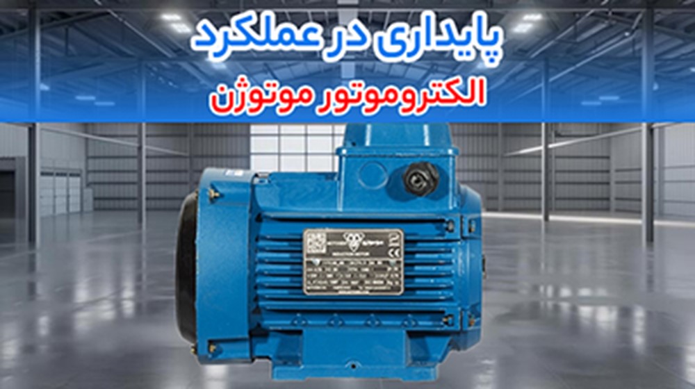 الکتروموتور موتوژن