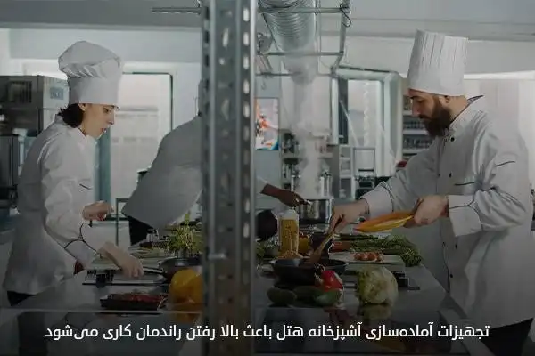 وسایل پختوپز اصلیترین تجهیزات آشپزخانه هتل