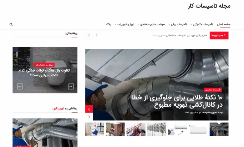 مجله تاسیسات کار؛ مرجع تخصصی مهندسان تاسیسات ساختمانی