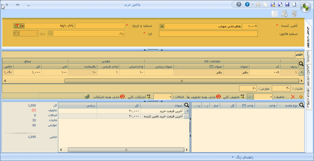ثبت فاکتور خرید در نرم افزار سپیدار