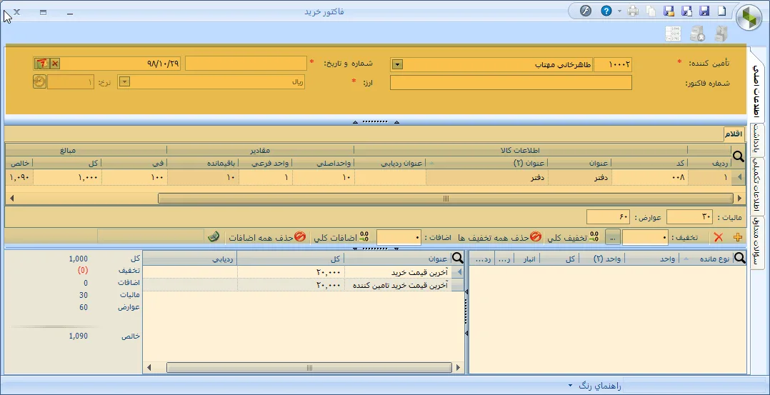 ثبت فاکتور خرید در نرم افزار سپیدار