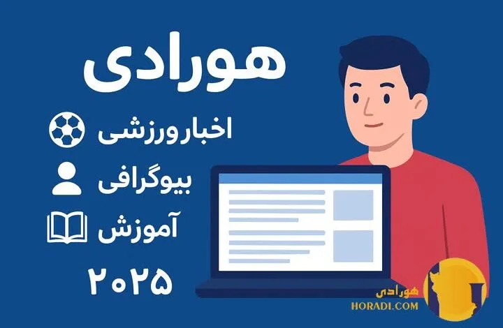 هورادی بررسی جامع اخبار ورزشی بیوگرافی و آموزش در سال 2025