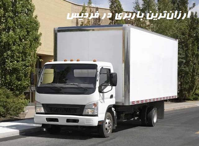ارزان‌ترین باربری در فردیس