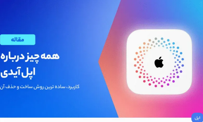 اپل آیدی چیست و چرا داشتن آن ضروری است؟