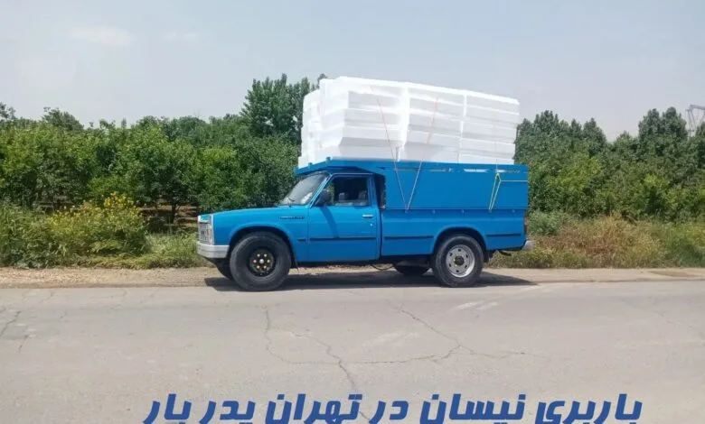 باربری نیسان در تهران پدر بار باربری نیسان در تهران پدر بار