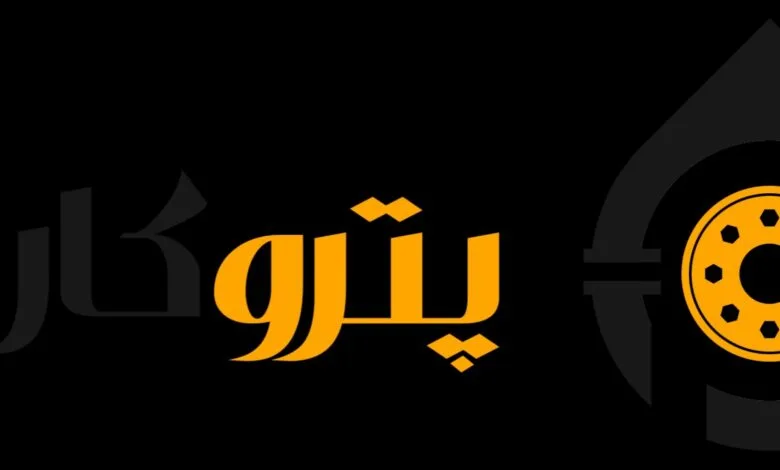 پتروکاران پویای فردا