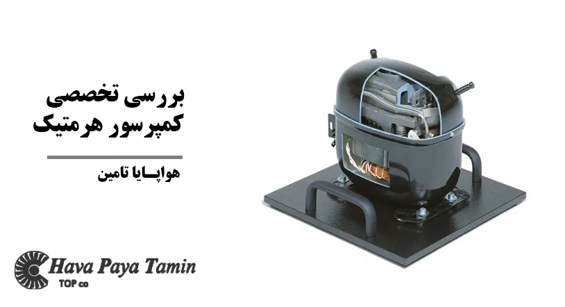 کمپرسور هرمتیک کمپرسور هرمتیک