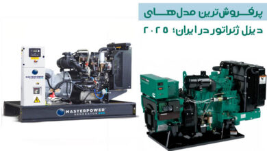 پرفروش‌ترین مدل‌های دیزل ژنراتور در ایران؛ 2025