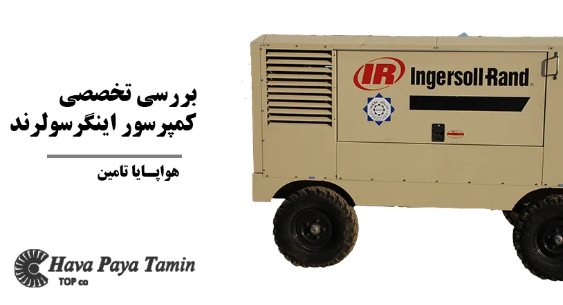 کمپرسور اینگرسولرند کمپرسور اینگرسولرند